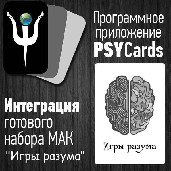 Игры разума. Мак игры разума. Игры разума приложение. Карты игры разума.